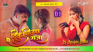 #Dj | #Pawan Singh | टिकुलिया ए राजा  | Tikuliya Ae Raja dj | Dj Ranjan Babu | Jhan Jhan Bass 2024