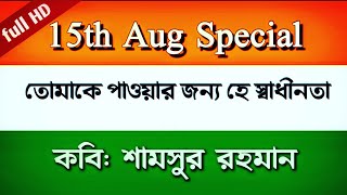 তোমাকে পাওয়ার জন্যে, হে স্বাধীনতা | শামসুর রাহমান | Tomake Pawar Jonno Hey Shadhinota Shamsur Rahman