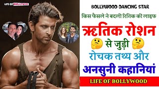 HRITIK ROSHAN ANSUNI ROCHAK KAHANIYAN | Fact about HRITHIK | LIFESTYLE | HRITIK ROSHAN | STRUGGLE |