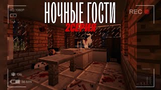 МАЙНКРАФТ СЕРИАЛ "НОЧНЫЕ ГОСТИ".СЕРИЯ #2.