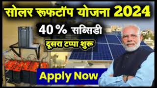 सोलर रूफटॉप योजना | Solar Rooftop Scheme | Solar Panel Scheme Online Apply | #solar #panel