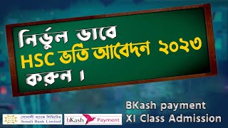 HSC কলেজ ভর্তি আবেদন করুন নিজেই | HSC Admission 2023