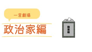 26日　月曜日　「一言劇場　政治家編」　　政治家が言うような一言