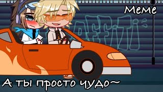 ☀️||А ты просто чудо~||-||меме||-||Лололошка/Кавински, Лололошка/Винс, Дейв,Кавински, Дейв/Винс||☀️