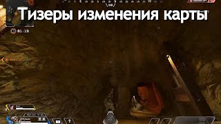 Все тизеры изменения карты Край Света 10 Сезона в Apex Legends