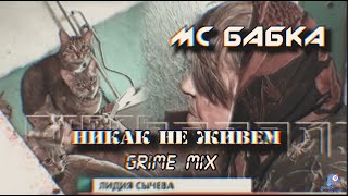 МС БАБКА - НИКАК НЕ ЖИВЕМ (GRIME MIX)