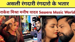 Rangdaro Ke Bhatar Rakesh Mishra | असली रंगदारी | #Video - रंगदारो के भतार | Sawera Music World