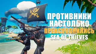 ПРОТИВНИКИ НАСТОЛЬКО ПРЕИСПОЛНИЛИСЬ  -  пвп нарезка || SEA OF THIEVES