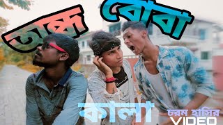 Kana kala comedy video||Bengala comedy video