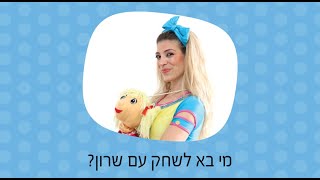 מי בא לשחק עם שרון ?