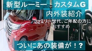 【内外装紹介】新型ルーミー見てきたよ！ ファミリー、ご年配にオススメ！ そしてついにあの装備が✨