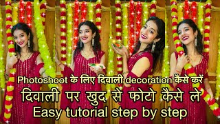 दिवाली पर खुद से फोटो कैसे लेeasy tutorial step by step/Photoshoot के लिए दिवाली decoration कैसे करे