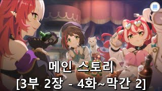 [프린세스 커넥트 Re:Dive] 메인 스토리 [3부 2장 (4화~막간 2)]