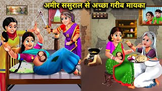 अमीर ससुराल से अच्छा गरीब मायका | Amir Sasural Se Accha Garib Mayka | Abundance Sas Bahoo Chik Chik