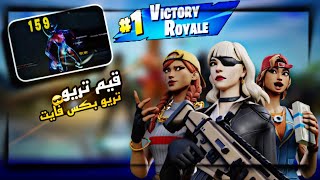 فورت نايت | تريو بكس فايت عشوائية تم دعسهم بي نجاح شاهد اقوى لعيبة فورت نايت فل عالم 😱