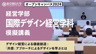 東京理科大学　オープンキャンパス2024　経営学部　国際デザイン経営学科　模擬講義