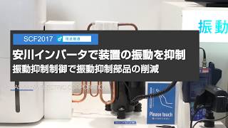 【安川電機】安川インバータで装置の振動を抑制-システム コントロール フェア(SCF)2017