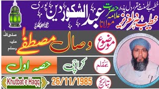 Mulana Abdul shakoor din Puri - Wisal Mustafa s a w - Karachi - prt 1- 26-11-1985 - khutbat e Haqq