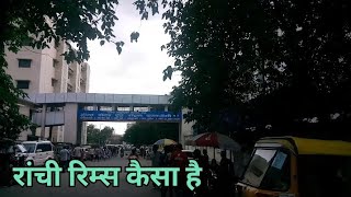 रांची रिम्स कैसा है|DD MADDY DAILY BLOGGING|Daily Blog Channel|Subscribe My Channel|