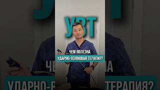 Чем полезна ударно-волновая терапия?