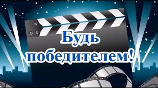 Будь победителем (Сергей Мурашев)