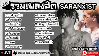 รวมเพลงฮิต SARANx1ST [ ฉบับสุดท้าย + PARADISE + โกโรโกโส ] เพลงใหม่ล่าสุด2024 ฟังสบายๆเพลินๆ