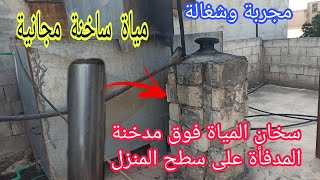 الحصول على الماء الساخن بشكل مجاني طيلة فترة الشتاء How do we get hot water for free