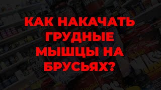 Как накачать грудные мышцы на брусьях?