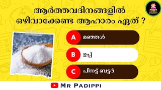 Episode_30 | പൊതുവിജ്ഞാനം ക്വിസ്  | PSC | GK | Mock Test | General Knowledge | MCQ |Mr Padippi #psc