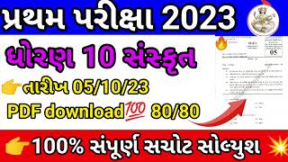 Gseb 10th Sanskrit pratham pariksha🔥5 october 2023 paper solution/10th sanskrit first exam #gseb