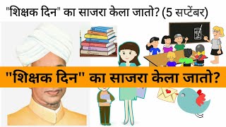 शिक्षक दिन Teachers Day 5 September 2021 Nibandh Essay Mahiti Theme Celebration (Shikshak Din)