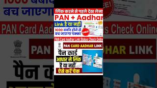 आधार कार्ड से  पैन कार्ड कैसे लिंक करे | How to  link PAN with Aadhaar #pancard #link #aadharcard