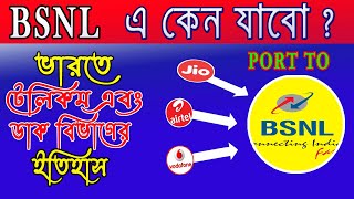 BSNL , indian tele service. কেন বি এস এন এল  সিম নেব !