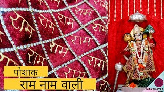 Hanuman ji Poshak | Hanuman Jayanti Special | Ram Naam Wali Poshak |