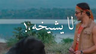 حالات واتس محمد إمام// فيلم // جحيم في الهند