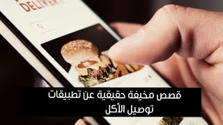 قصص مرعبة مع تطبيقات توصيل الأكل 📦🚚 |Delivery apps scary stories