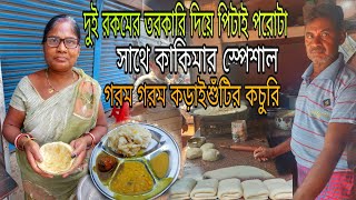 আহা কি খেলাম😋,মাত্র ১৫ টাকায় দুই রকমের তরকারি দিয়ে পিটাই পরোটা🔥,কাকিমার স্পেশাল কড়াইশুঁটির কচুরি❤