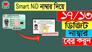 Smart Card NiD number To Old NiD number || NiD কার্ডের ১০ ডিজিট নাম্বার দিয়ে ১৭ ও ১৩ ডিজিট নাম্বার.