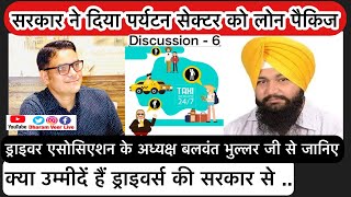 Talks @Balwant Bhullar, Driver Association/पर्यटन पैकिज़-कितनी हक़ीक़त, कितना फ़साना- 6/ Dharam Veer