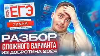 РАЗБОР ВТОРОГО ВАРИАНТА ИЗ ДОБРОТИНА / ХИМИЯ ЕГЭ