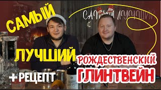 Глинтвейн в домашних условиях? ЛЕГКО! Рецепт своими руками + сравнение с магазинным