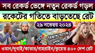 আজকের টাকার রেট আকাশ ছোঁয়া বাড়ল | ajker takar rate | ওমান/দুবাই/কাতার/কুয়েত/বাহরাইন আজকের টাকা রেট