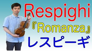 【隠れた名曲】レスピーギのロマンスを弾く！O.Respighi Romanza