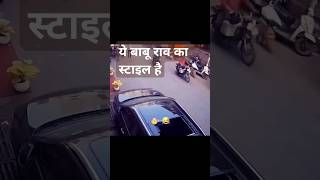 ये बाबू राव का स्टाइल है #rider #modified #comedy  शॉर्ट्स