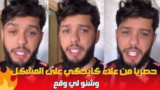 حصريا من علاء كايعاود على المشكل لي وقع