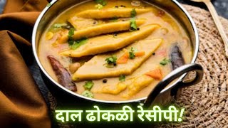 चकोल्या | वरणफळ | दाल ढोकळी रेसीपी | डाळ फळ | Dal Dhokli Recipe | रात्रीचे जेवण रेसिपी |