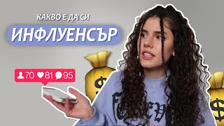 РЕАЛНОСТТА НА ''ИНФЛУЕНСЪРИТЕ''