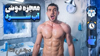 دوش آب سرد🥶 معجزه میکنه❗️😵‍💫