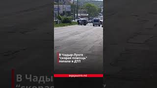 В Чадыр-Лунге "скорая помощь" ПОПАЛА В ДТП