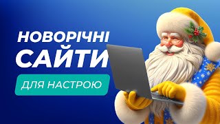 ТОП-8 новорічних сайтів для розваг і навчання